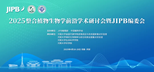 博普特將隆重參展“2025整合植物生物學前沿學術研討會”