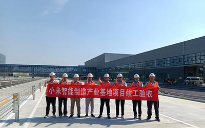 興電國際全過程監(jiān)理的小米新能源汽車超級(jí)工廠正式揭幕